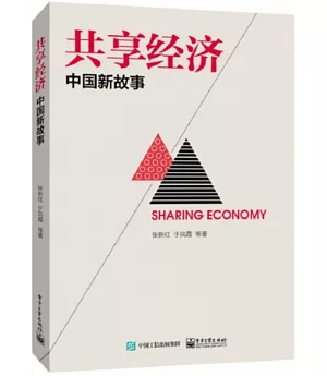 共享經濟：中國新故事