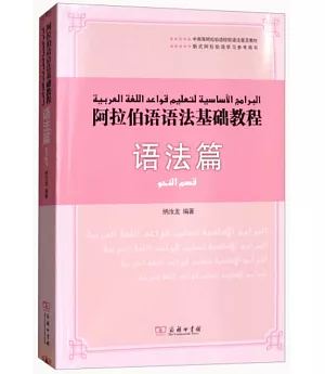 阿拉伯語語法基礎教程：語法篇