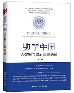 數字中國：大數據與政府管理決策