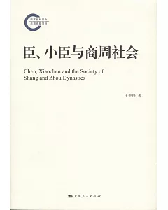 臣、小臣與商周社會