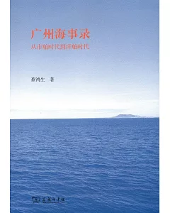 廣州海事錄：從市舶時代到洋舶時代