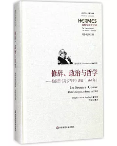 經典與解釋·施特勞斯講學錄.修辭、政治與哲學--柏拉圖《高爾吉亞》講疏（1963年）