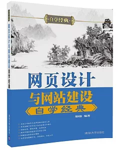 網頁設計與網站建設自學經典