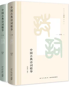 中國古典詩詞精華（上下卷）