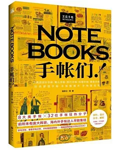 文具手帖：偶爾相見特刊 NOTEBOOKS手帳們！