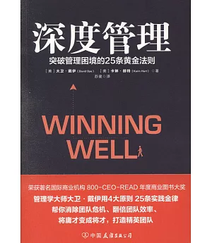 深度管理：突破管理困境的25條黃金法則