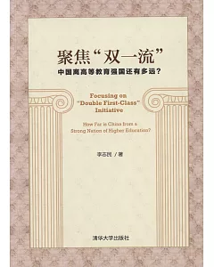 聚焦「雙一流」中國離高等教育強國還有多遠？