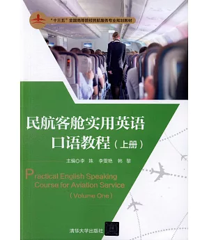 民航客艙實用英語口語教程（上冊）（英文）