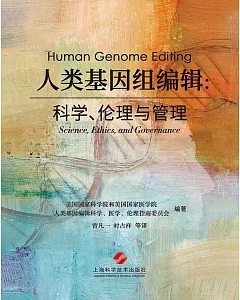 人類基因組編輯：科學、倫理與管理