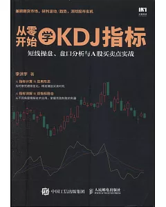 從零開始學KDJ指標：短線操盤、盤口分析與A股買賣點實戰