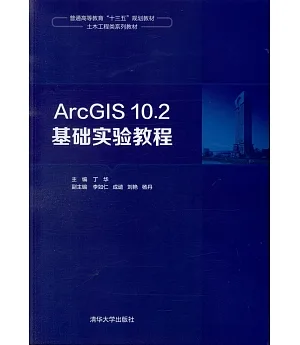 ArcGIS 10.2基礎實驗教程