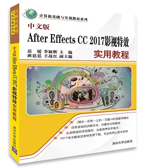 中文版After Effects CC 2017影視特效實用教程