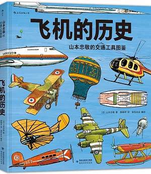 山本忠敬的交通工具圖鑒：飛機的歷史