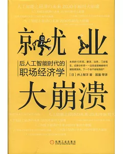 就業大崩潰：後人工智能時代的職場經濟學