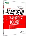 2019考研英語寫作範文100篇