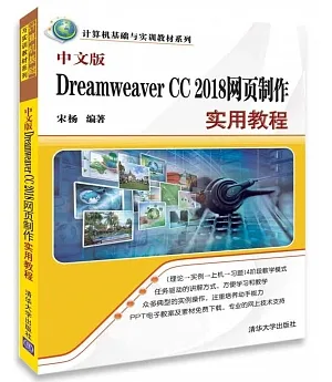 中文版Dreamweaver CC 2018網頁製作實用教程
