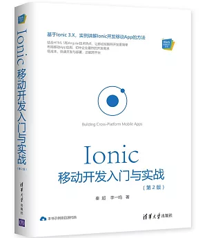Ionic移動開發入門與實戰（第2版）