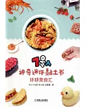 7號人神奇迷你黏土書：環球美食匯