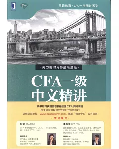 CFA一級中文精講（全3冊）（第2版）