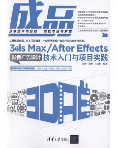 成品：3ds Max/After Effects影視廣告設計技術入門與項目實踐