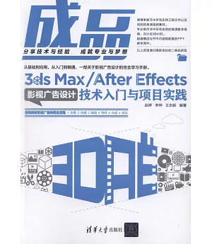 成品：3ds Max/After Effects影視廣告設計技術入門與項目實踐