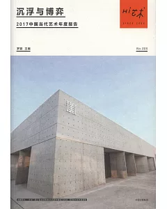 沉浮與博弈：2017中國當代藝術年度報告