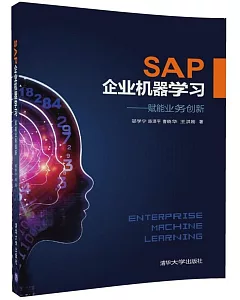 SAP企業機器學習--賦能業務創新