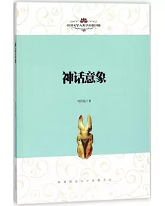 中國文學人類學原創書系：神話意象