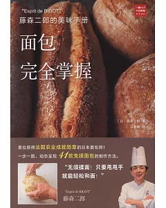 藤森二郎的美味手冊：麵包完全掌握