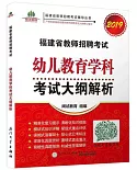 2019福建省教師招聘考試幼兒教育學科考試大綱解析