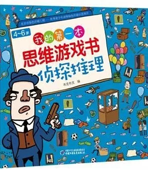 4-6歲我的第一本思維遊戲書：偵探推理