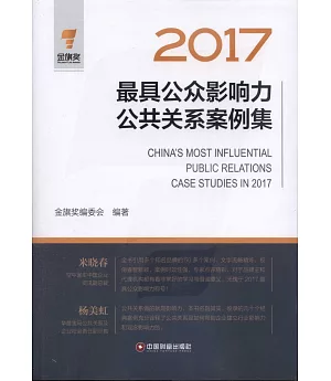 2017最具公眾影響力公共關係案例集