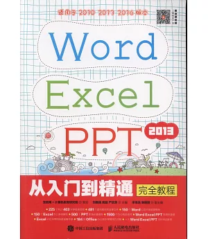 Word Excel PPT 2013從入門到精通完全教程