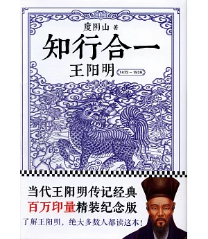 知行合一：王陽明（1472-1529）