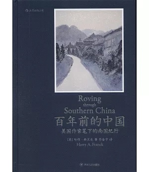 百年前的中國：美國作家筆下的南國紀行