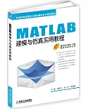 MATLAB建模與模擬實用教程