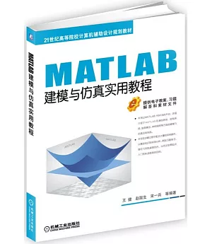 MATLAB建模與模擬實用教程