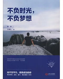 不負時光，不負夢想