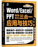 Word/Excel/PPT高效辦公三合一應用與技巧大全（視頻自學版）