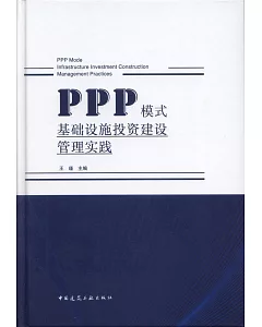 PPP模式基礎設施投資建設管理實踐