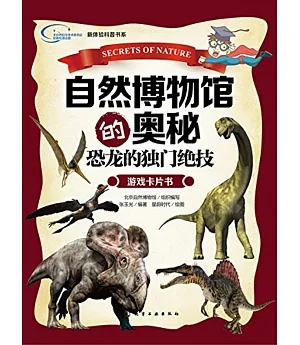自然博物館的奧秘·恐龍的獨門絕技