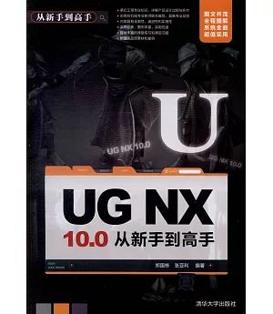 UG NX 10.0從新手到高手