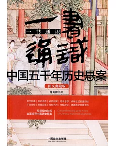 一書通識中國五千年歷史懸案（圖文典藏版）