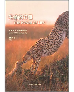 生命的力量：非洲野生動物攝影集