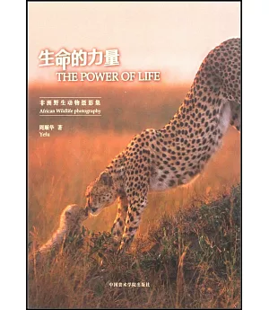 生命的力量：非洲野生動物攝影集