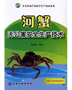 河蟹無公害安全生產技術