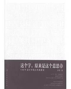 這個字，原來是這個意思（IV）：100個漢字中的古代風俗史