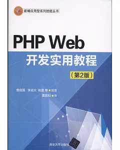 PHP Web開發實用教程（第2版）