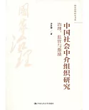 中國社會中介組織研究：治理、監管與激勵