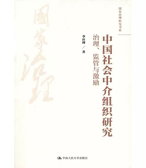 中國社會中介組織研究：治理、監管與激勵